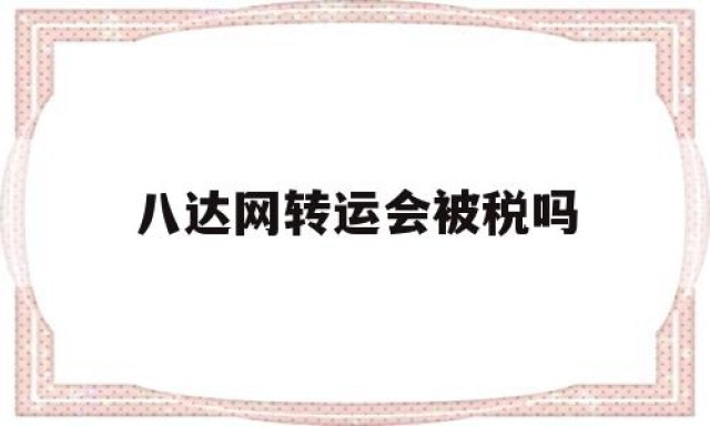 八达网转运会被税吗