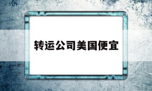 转运公司美国便宜