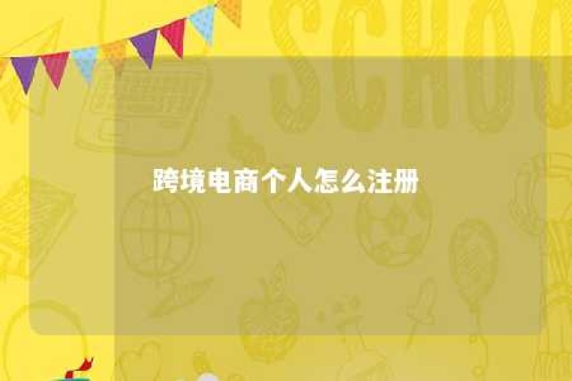 跨境电商个人怎么注册 跨境电商如何注册