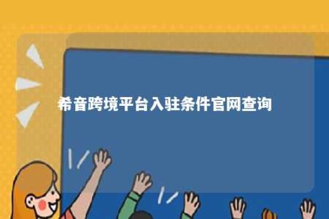 希音跨境平台入驻条件官网查询 temu跨境电商入驻