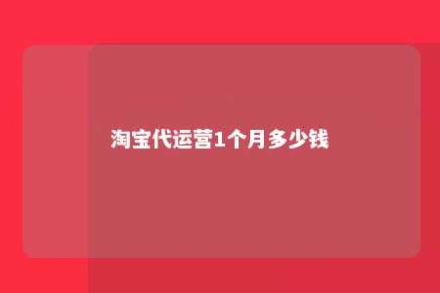 淘宝代运营1个月多少钱 新手运营从哪开始学