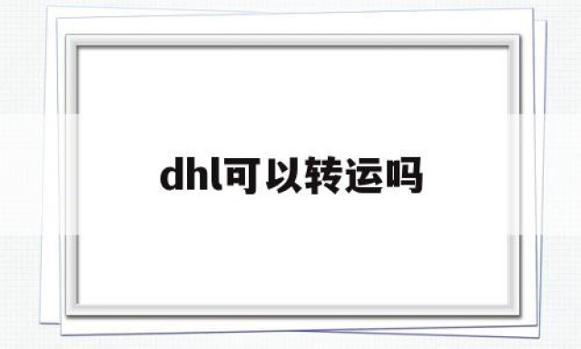 dhl可以转运吗