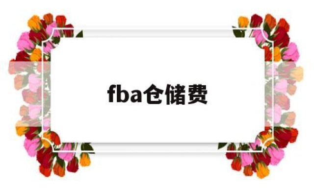 fba仓储费