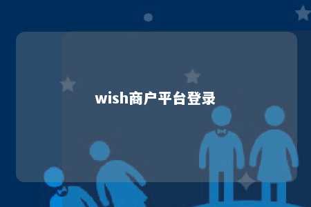 wish商户平台登录