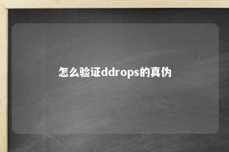 怎么验证ddrops的真伪