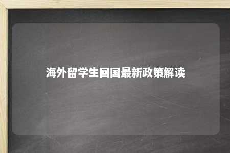 海外留学生回国最新政策解读