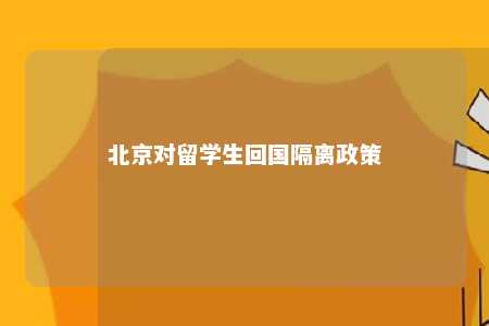 北京对留学生回国隔离政策