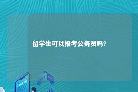 留学生可以报考公务员吗?