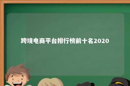 跨境电商平台排行榜前十名2020