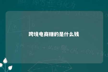 跨境电商赚的是什么钱