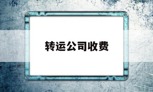 转运公司收费