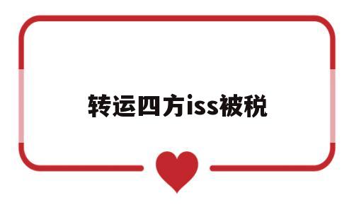 转运四方iss被税